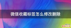 微信收藏标签怎么修改删除