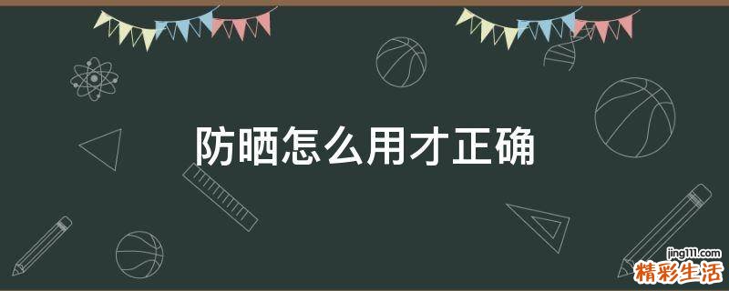防晒怎么用才正确