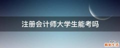 注册会计师大学生能考吗