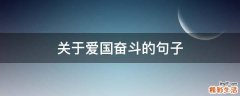 关于爱国奋斗的句子