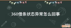360借条状态异常怎么回事