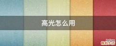 高光怎么用