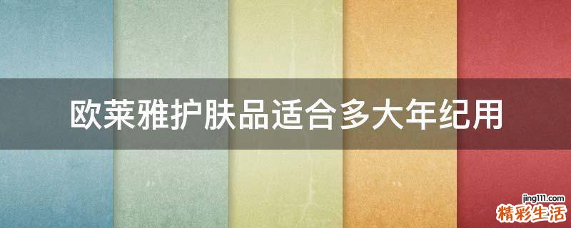 欧莱雅护肤品适合多大年纪用