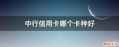 中行信用卡哪个卡种好