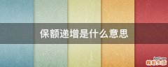 保额递增是什么意思