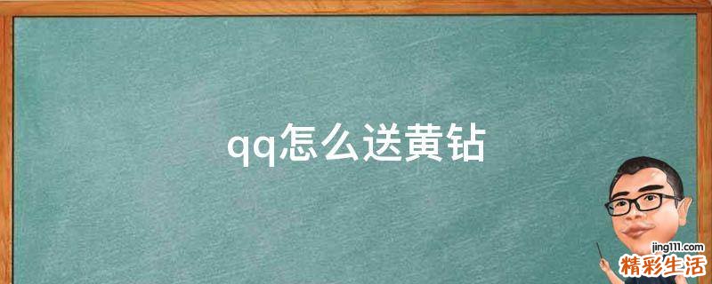 qq怎么送黄钻