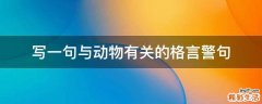 写一句与动物有关的格言警句