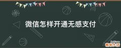 微信怎样开通无感支付
