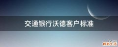 交通银行沃德客户标准