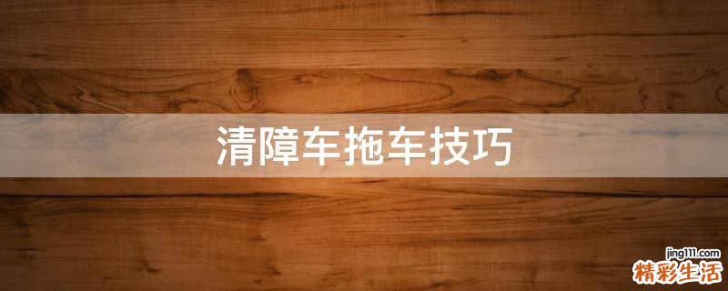 清障车拖车技巧