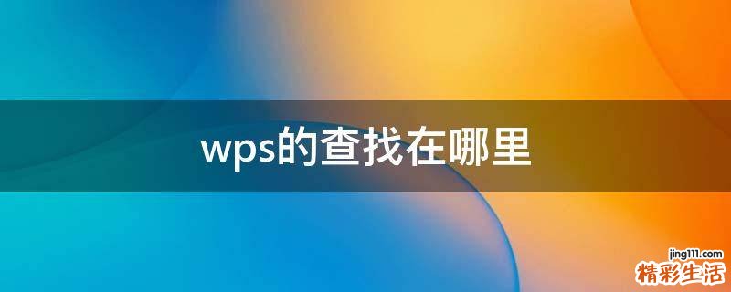 wps的查找在哪里
