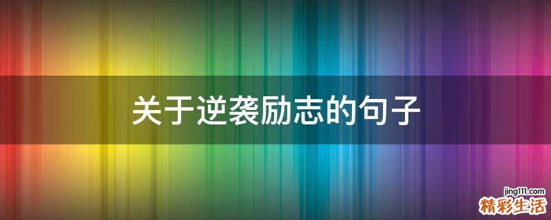 关于逆袭励志的句子