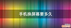 手机换屏幕要多久