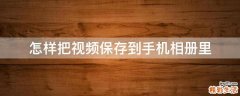 怎样把视频保存到手机相册里