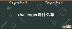 challenger是什么车