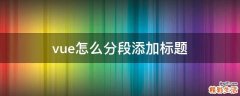 vue怎么分段添加标题