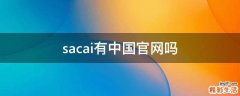sacai有中国官网吗