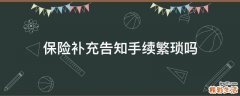 保险补充告知手续繁琐吗