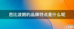 芭比波朗的品牌特点是什么呢