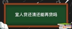 宜人贷还清还能再贷吗