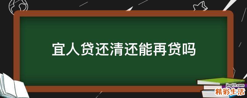 宜人贷还清还能再贷吗