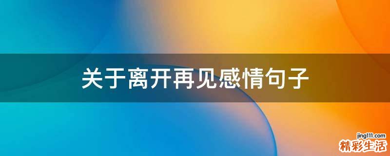 关于离开再见感情句子