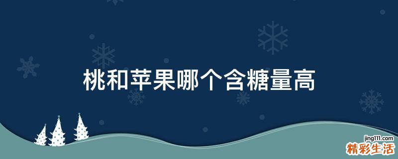 桃和苹果哪个含糖量高