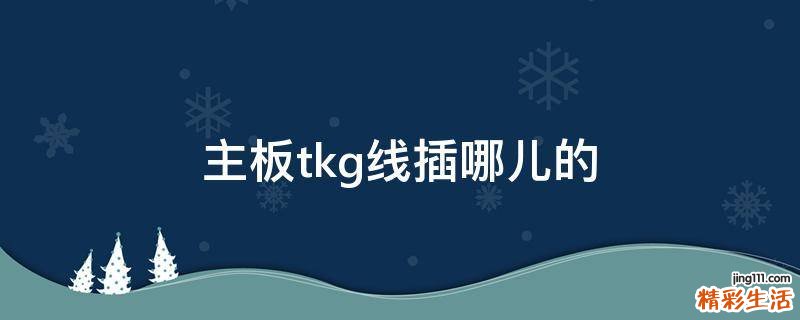 主板tkg线插哪儿的