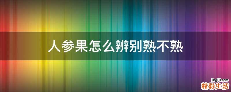 人参果怎么辨别熟不熟