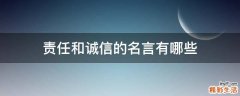 责任和诚信的名言有哪些