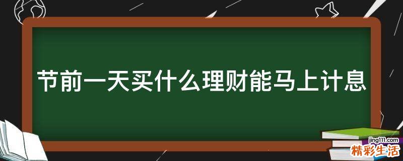 节前一天买什么理财能马上计息