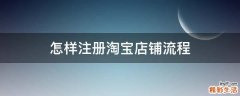 怎样注册淘宝店铺流程