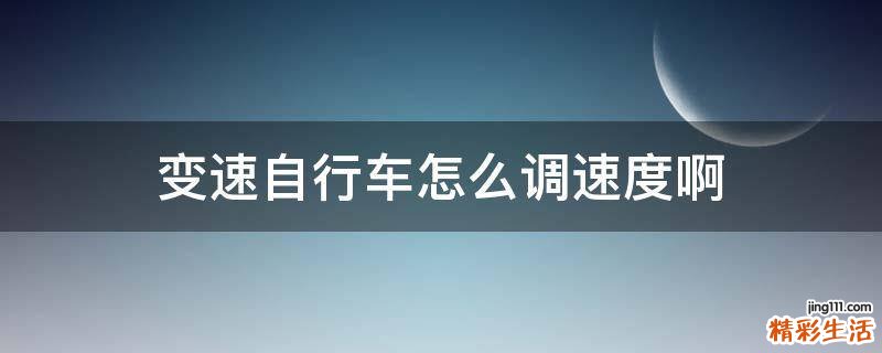 变速自行车怎么调速度啊