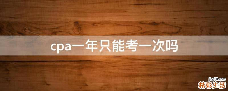 cpa一年只能考一次吗