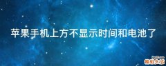 苹果手机上方不显示时间和电池了