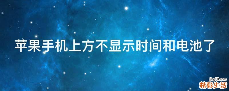 苹果手机上方不显示时间和电池了