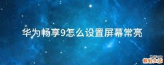 华为畅享9怎么设置屏幕常亮