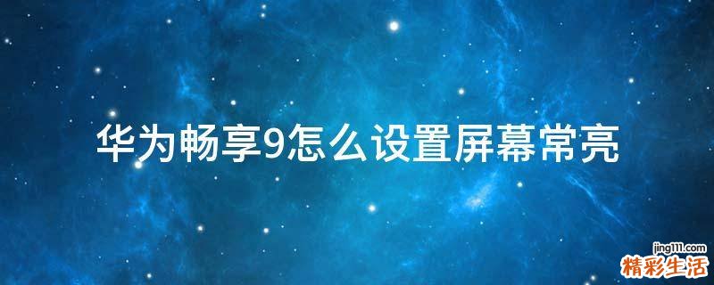 华为畅享9怎么设置屏幕常亮
