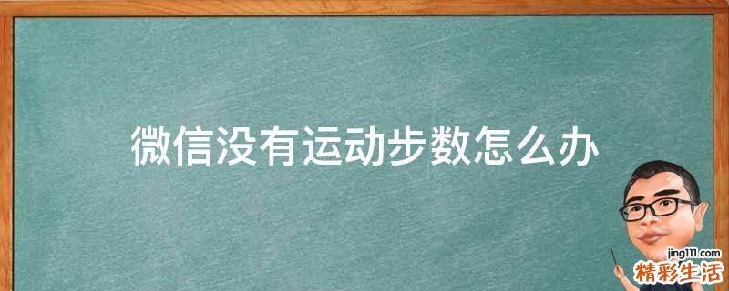 微信没有运动步数怎么办