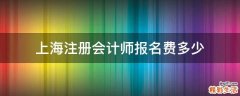 上海注册会计师报名费多少