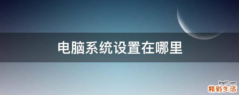 电脑系统设置在哪里