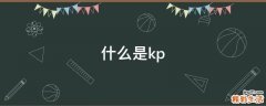 什么是kp