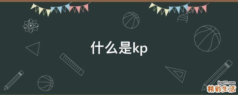 什么是kp