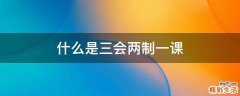 什么是三会两制一课