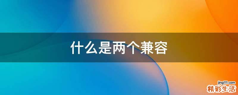 什么是两个兼容