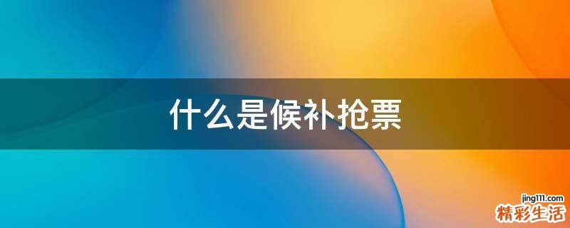 什么是候补抢票