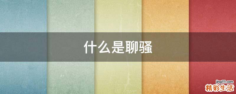 什么是聊骚