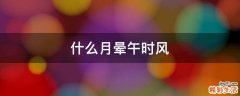 什么月晕午时风
