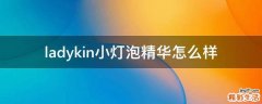 ladykin小灯泡精华怎么样