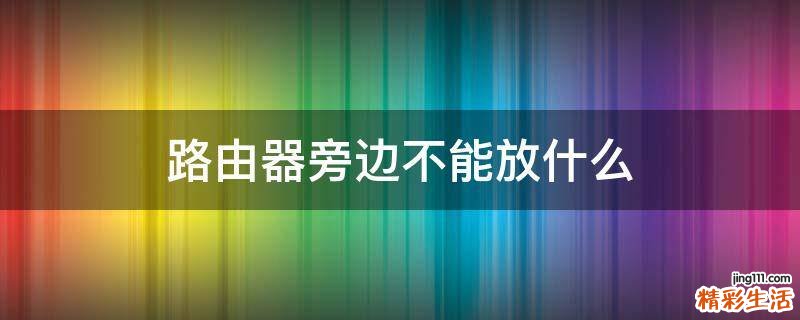 路由器旁边不能放什么